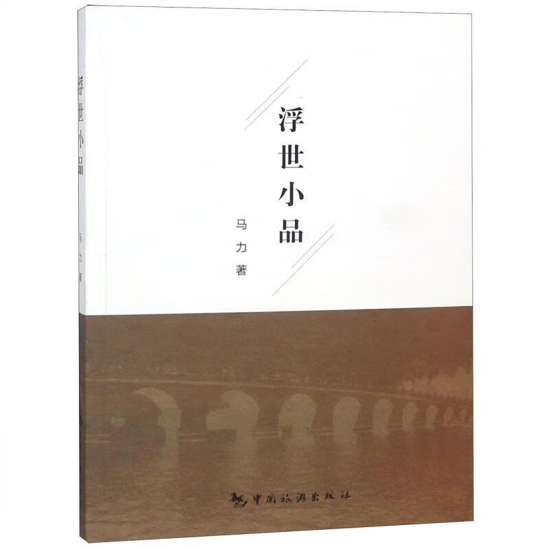浮世小品 马力 著【正版】