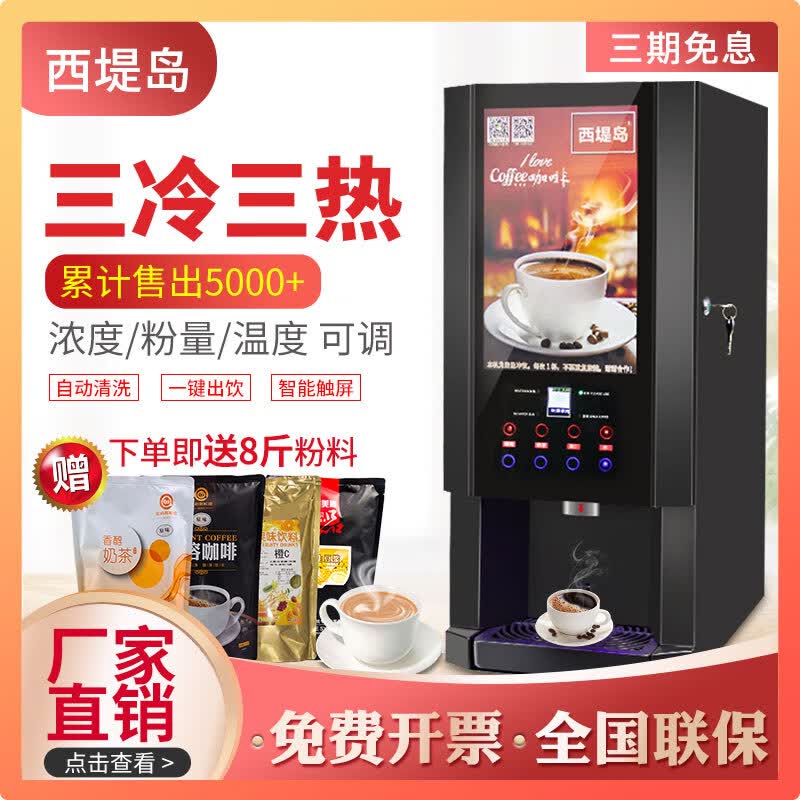 西堤岛自动咖啡机商用冷热速溶奶茶热饮机自助餐厅饮料果汁一体机 (电子制冷)3冷3热+冷热水 台式怎么看?