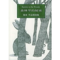 森林里的秘密 幾米【好书,下单速发】