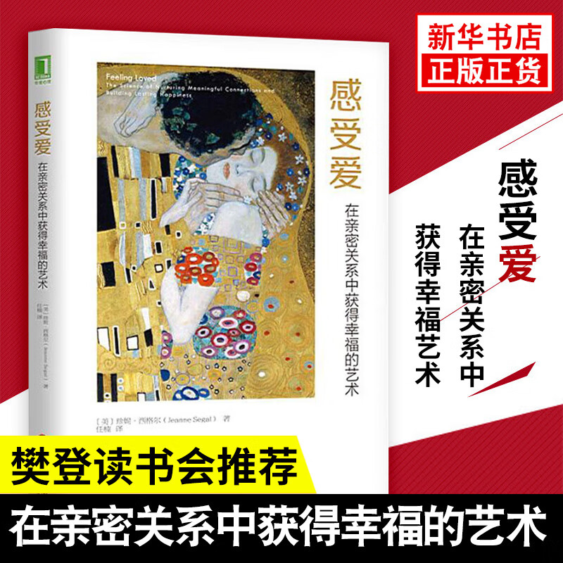 感受爱-在密关系中获得幸福艺术 珍妮西格尔 心理学