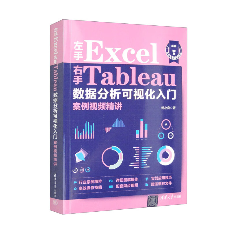 左手Excel右手Tableau数据分析可视化入门案例视频精讲
