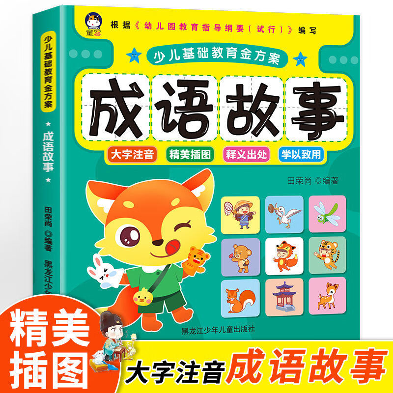 成语故事注音版一二三年级小学生课外阅读书成语出处解释造句大全