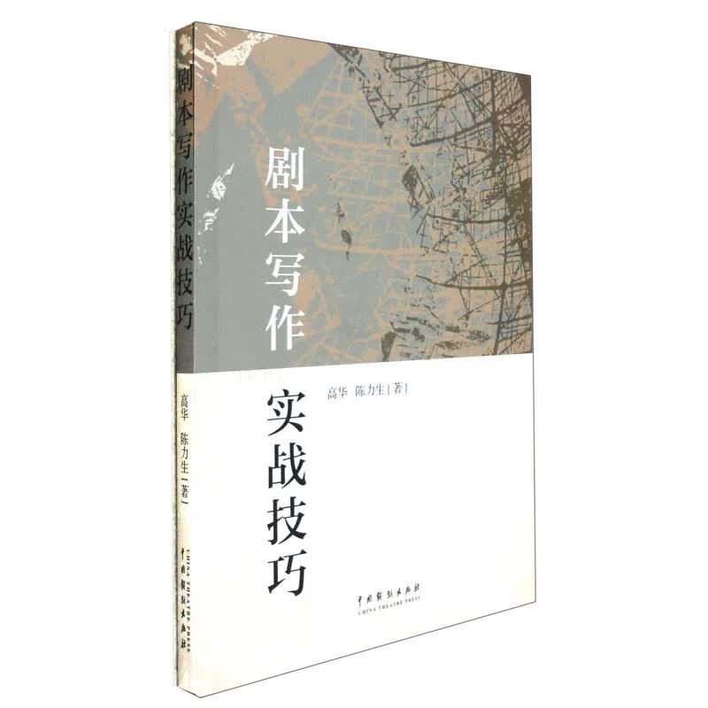 剧本写作实战技巧