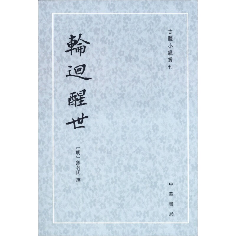 轮回醒世 古本小说丛刊 中华书局
