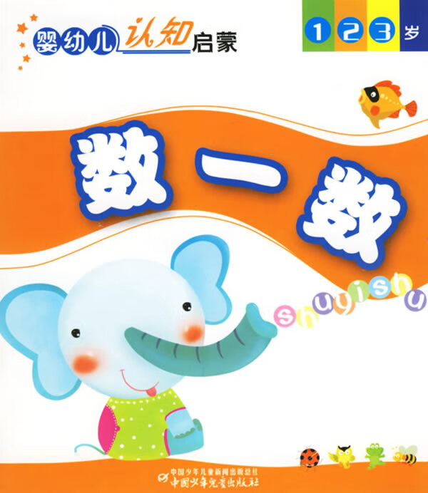 婴幼儿认知启蒙:数一数 ,本社 著 9787500781097 中国少年儿童出版社
