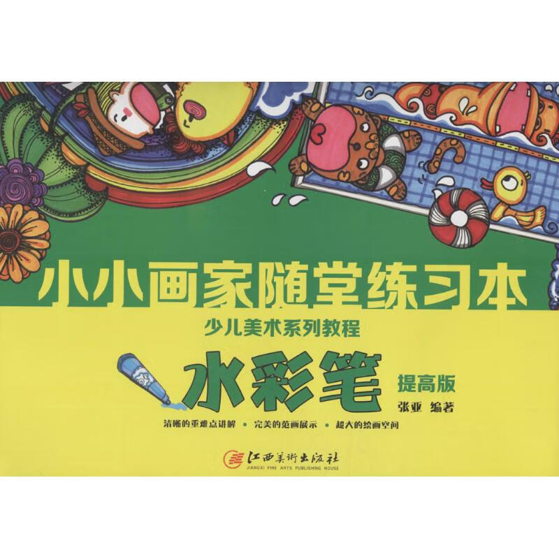 正版 小小画家随堂练习本 张亚 编著 艺术/动画