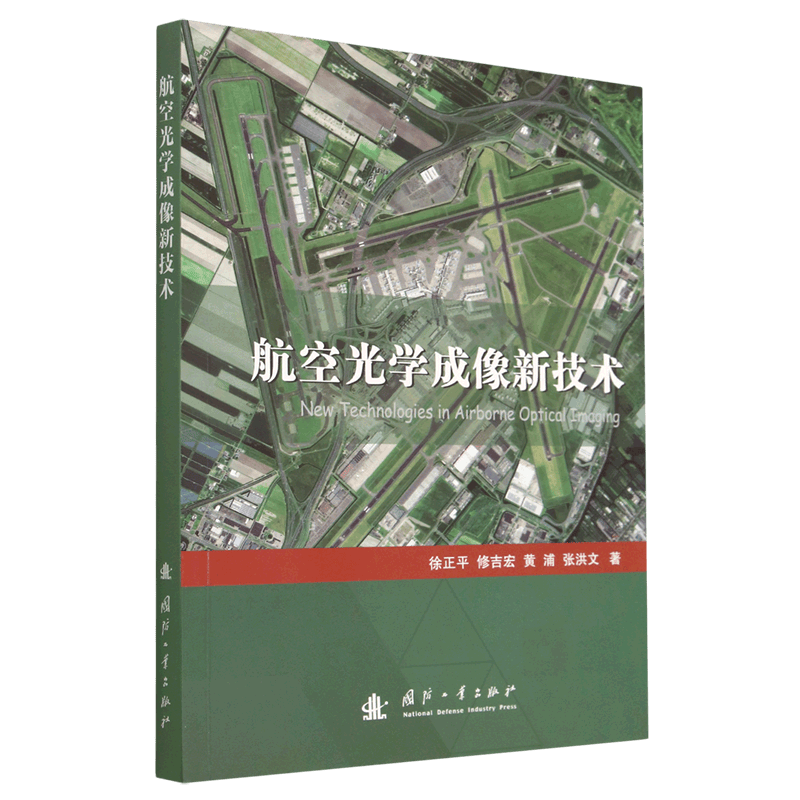 航空光学成像新技术