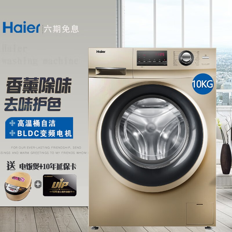 海尔（Haier）洗衣机全自动滚筒变频家用大容量 筒自洁 10公斤BLDC变频+一级能效+巴氏除菌+香薰除菌