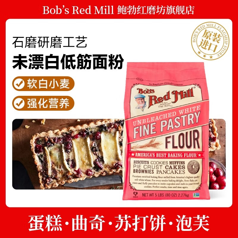 鲍勃红磨坊（Bob's Red Mill）美国原装进口未漂白低筋面粉小麦粉蛋糕粉烘培材料曲奇饼干粉2270