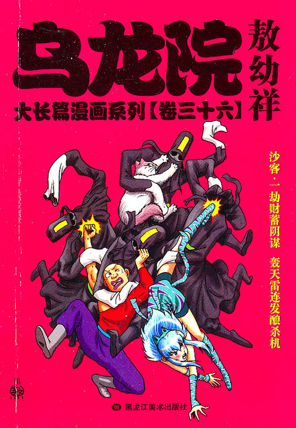 乌龙院大长篇漫画系列(卷36) 敖幼祥 敖幼祥  绘【正版图书,放心购买
