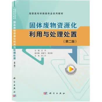 固体废物资源化利用与处理处置 沈华 科学出版社 9787030730190