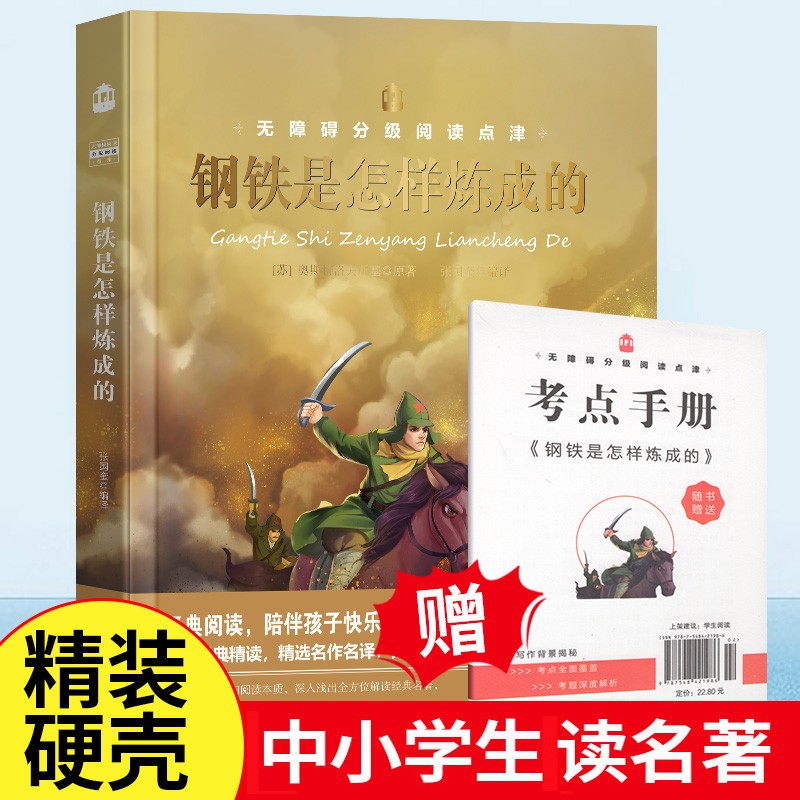 钢铁是怎样炼成的 精装书籍赠考点手册 世界经典文学名著品读鉴赏