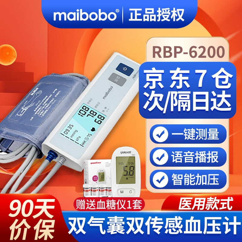 MaiBoBo 脉搏波电子血压计上臂式医用血压测量仪家用老人精准可充电全自动血压机RBP-6200 医用升级款6200带语音