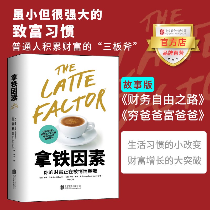 拿铁因素：虽小但很强大的致富习惯 可怕的拿铁效应 正在悄悄吞噬你的财富 生活习惯理财技巧经济管理学书