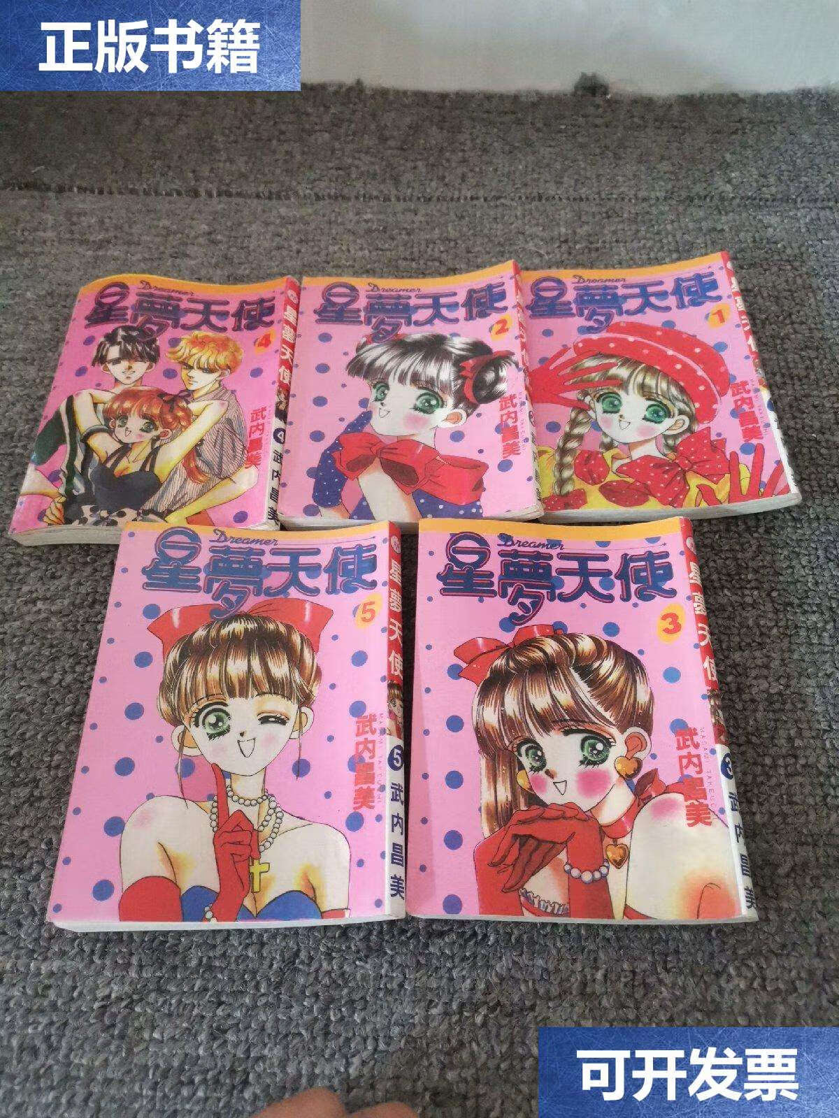 【二手9成新】漫画 星梦天使1-5全 /武内昌美 不详