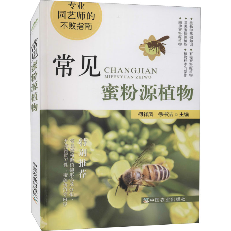 常见蜜粉源植物 图书