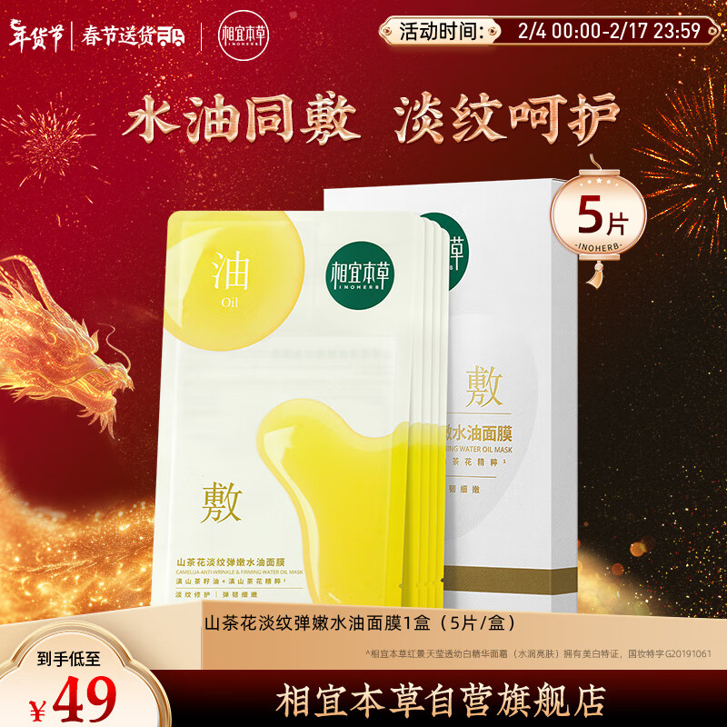 相宜本草山茶花淡纹弹嫩水油面膜*5片（水油同敷 弹嫩鲜肌）