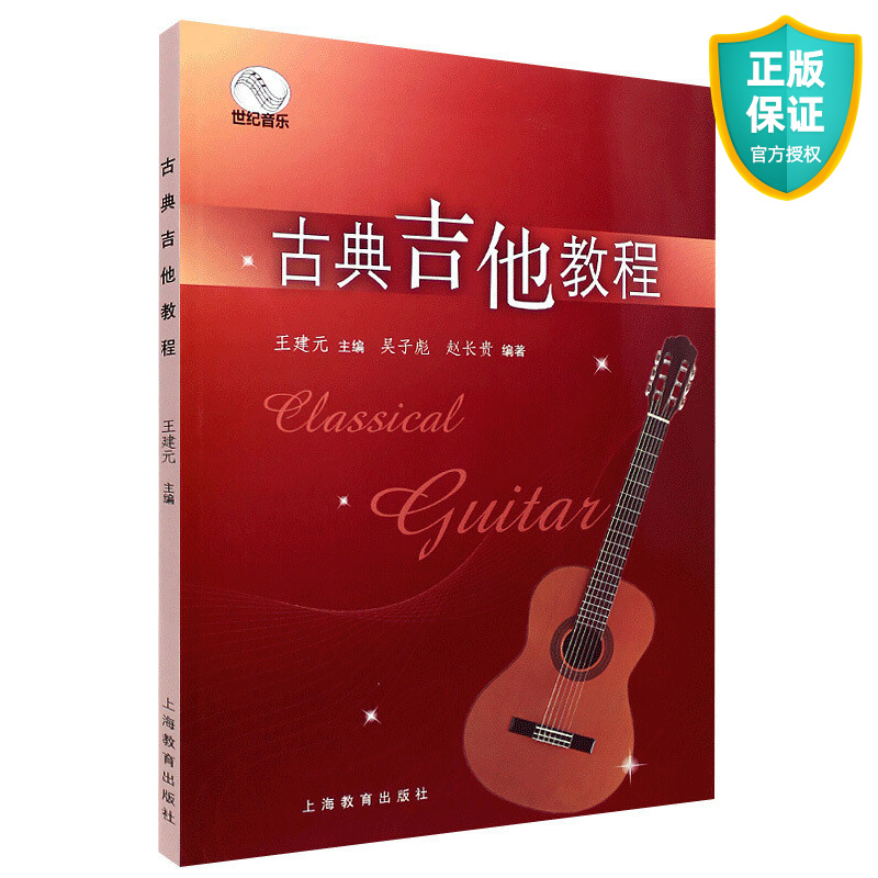 古典吉他教程 古典吉他自学练习书王建元 吴子彪 赵长贵 南京艺术学院流行音乐学院丛书籍 吉他经典教学教材 乐理基础入门实用书籍