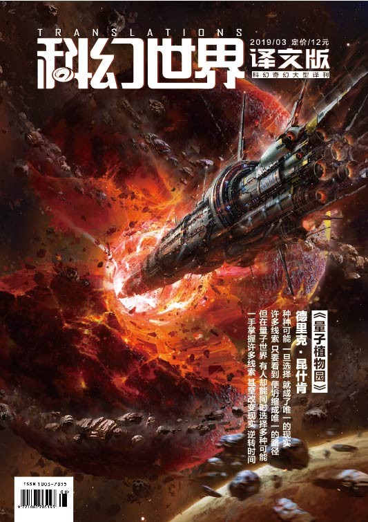 《科幻世界·译文版》2019年3期|昆什肯的量子世界+量子植物园 仅剩75本