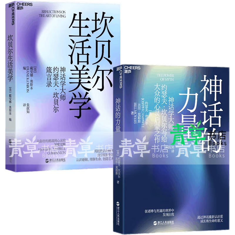 包邮新版 坎贝尔神话系列全2册 千面英雄  神话的力量:在诸神与英雄的