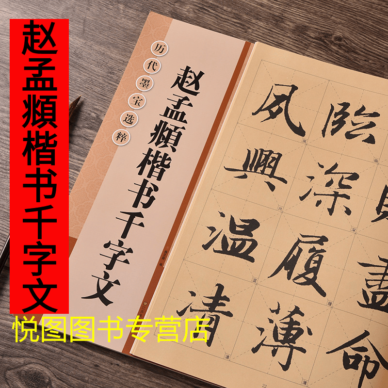 包邮 赵孟頫楷书千字文 原帖放大版8开本米字格历代墨宝选粹书法毛笔字帖初学入门赵体行楷江苏美术出版