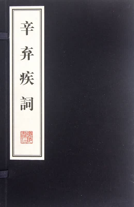 辛弃疾词(上下)(精)