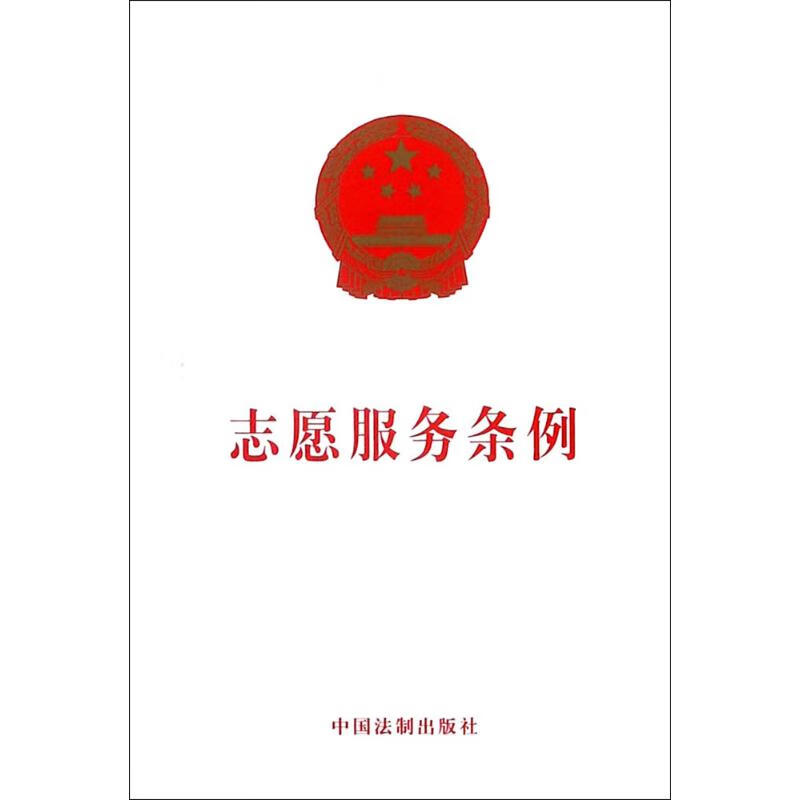 志愿服务条例  书籍