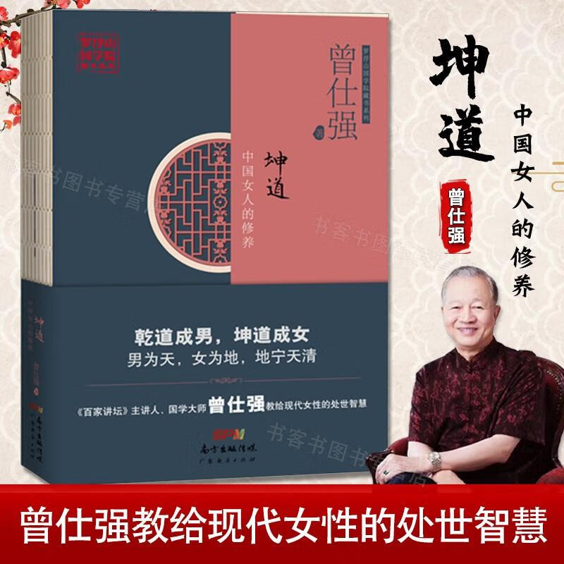 坤道中国女人的修养国学大师曾仕强现代女性处世智慧曾仕强全面解读