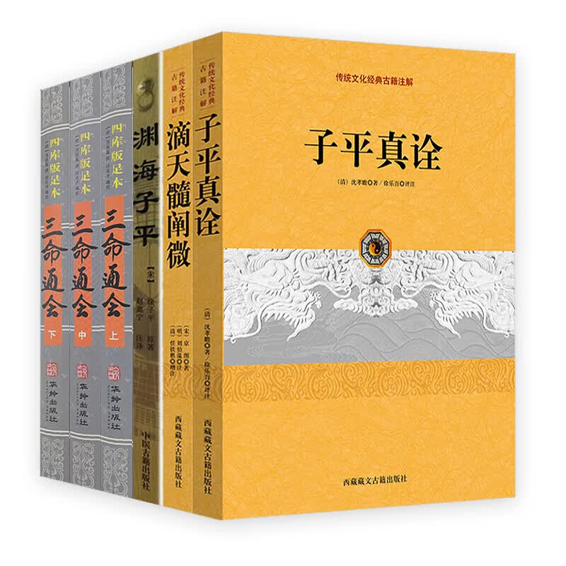 传统文化经典古籍注解（清）沈孝瞻著徐乐吾评注命理命书研究编注白话评注精解书籍 6册子平真诠+滴天髓阐微+渊海子