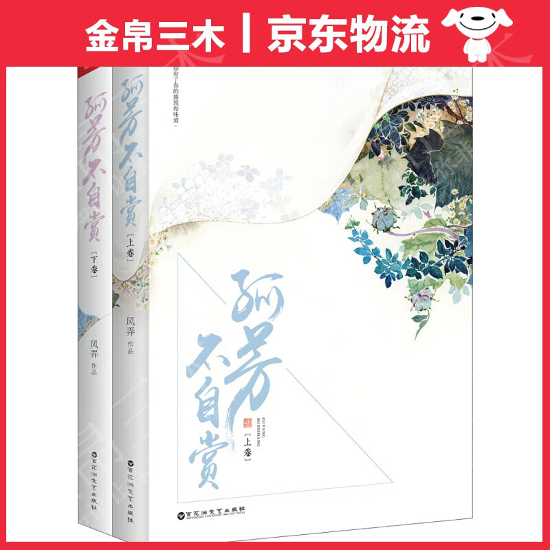 孤芳不自赏（套装上下卷）