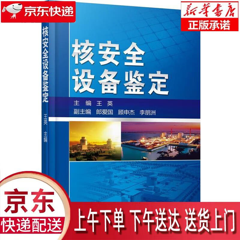 【新华正版畅销图书】核安全设备鉴定 王英 机械工业出版社