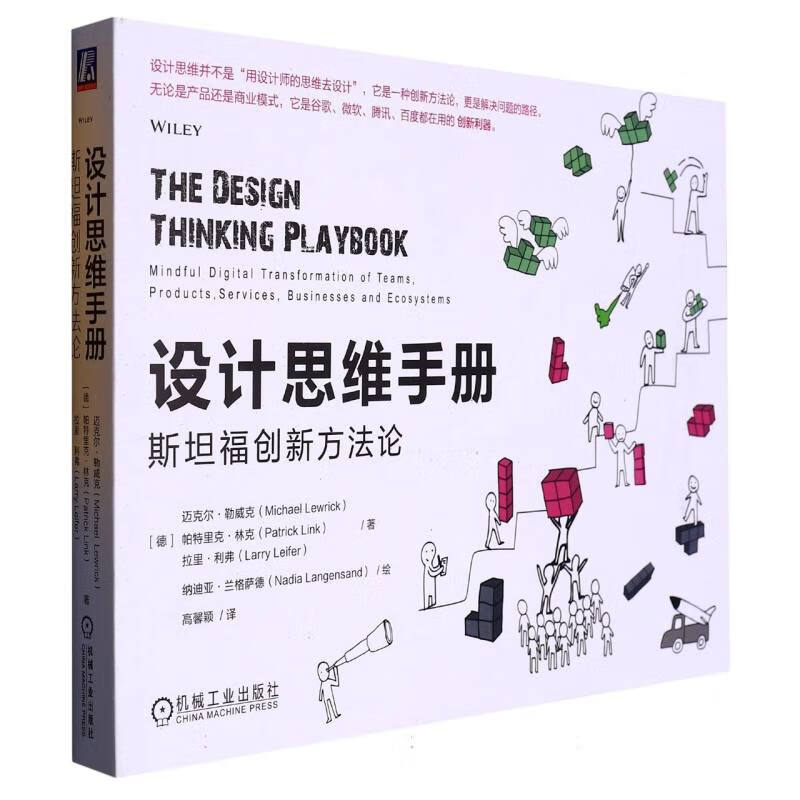 设计思维手册:斯坦福创新方法论 (德)迈