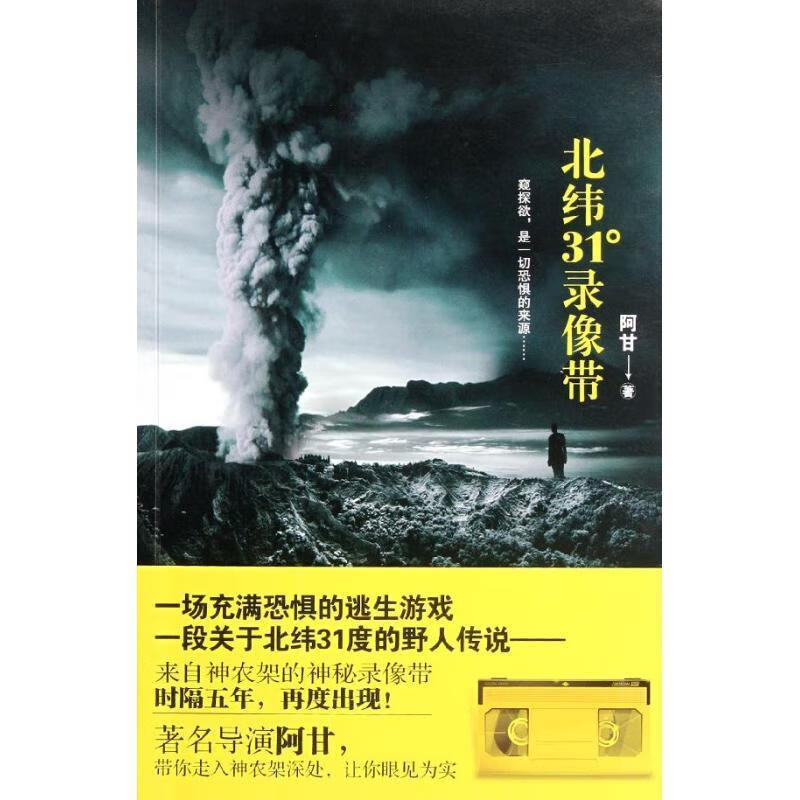 北纬31°录像带 阿甘 著【正版书】
