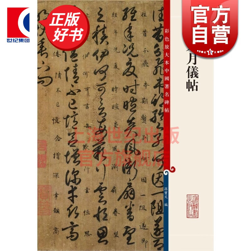 唐人月仪帖 彩色放大本中国著名碑帖 第八集辑 上海辞书出版社 孙宝文