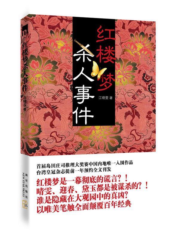 红楼梦杀人事件 江晓雯【书】