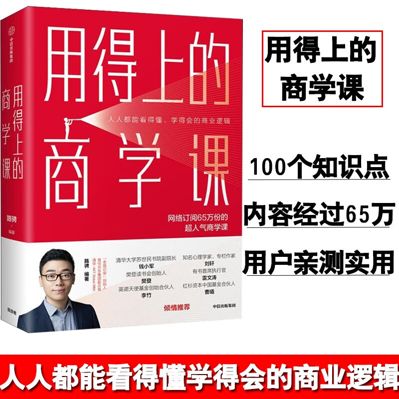 用得上的商学课 路骋 著老路识堂 人气商学课