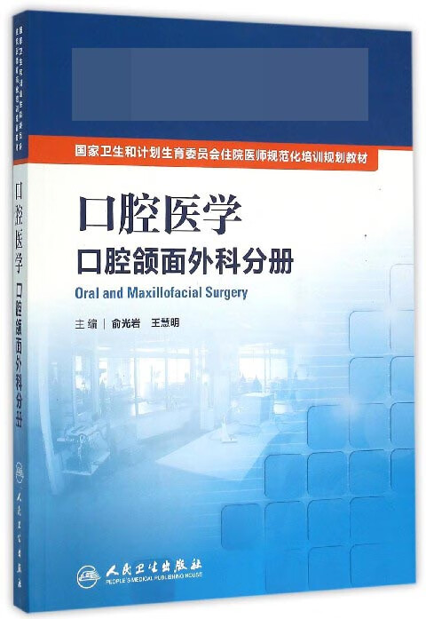 口腔医学口腔颌面外科分册(国家卫生和计划生育委员会住院医师规范化培训规划教材)