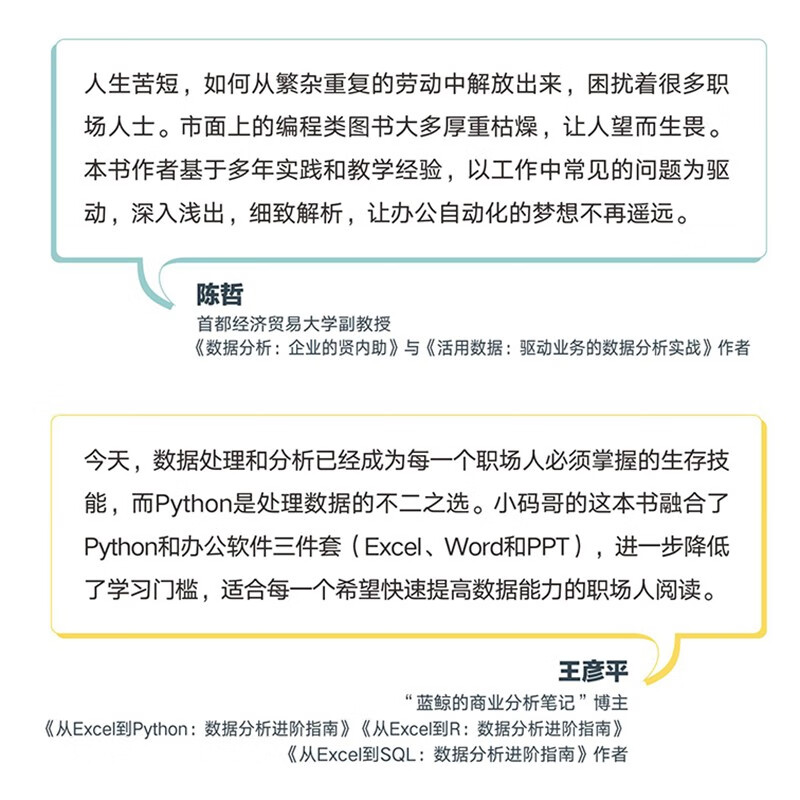 Python+Excel/Word/PPT一本通（图灵出品）