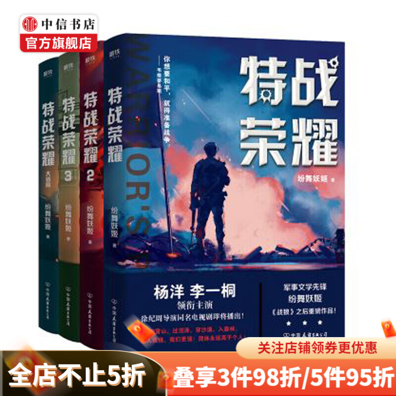 包邮 特战荣耀 全四册 杨洋 李一桐主演剧原著 纷舞妖姬 著 战狼作者新作 军事文学 中信书店