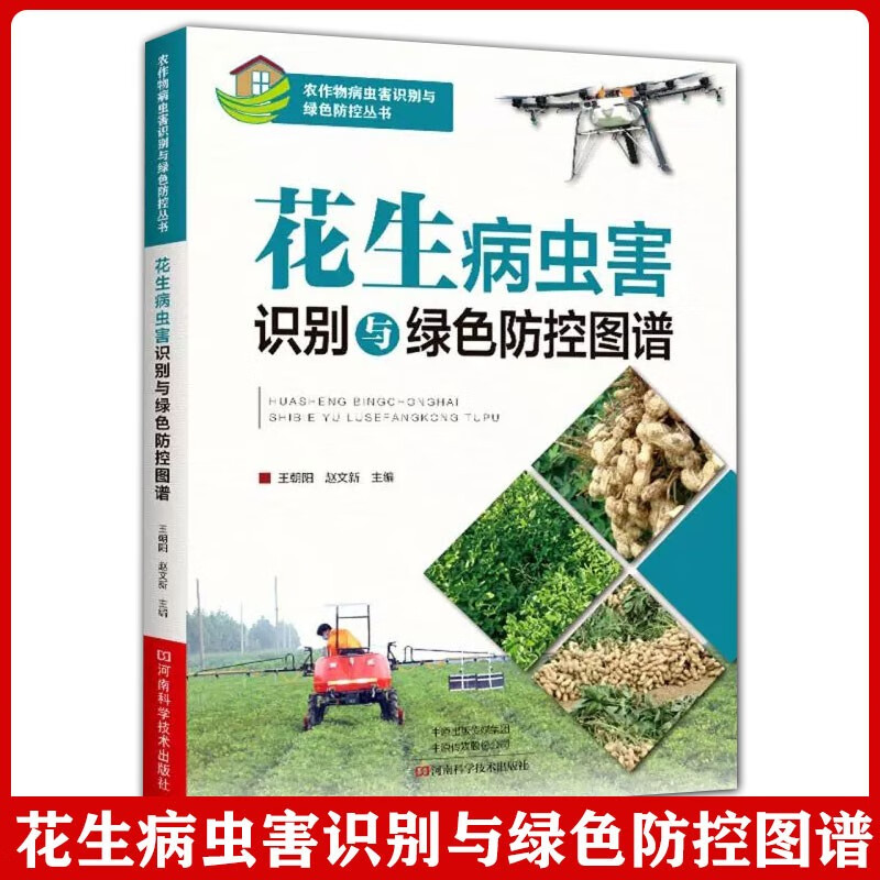 花生病虫害识别与绿色防控图谱