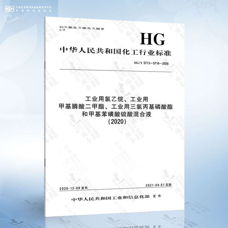 hg/t 5713～5716-2020 工业用氯乙烷,工业用甲基膦酸二甲酯,工业用三
