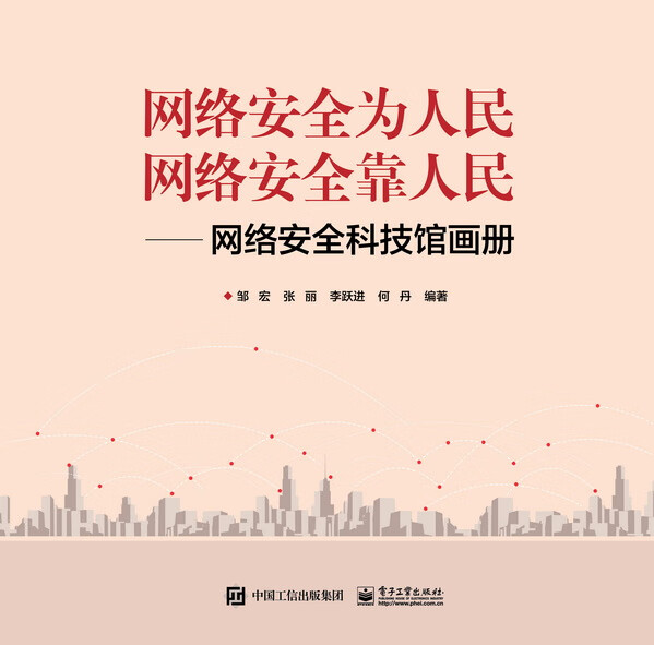 网络安全为人民  网络安全靠人民――网络安全科技馆画册