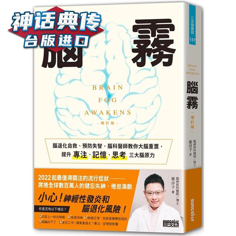 脑雾：脑退化自救、失智（增订版）三采 郑淳予 台版图书【神话典传】