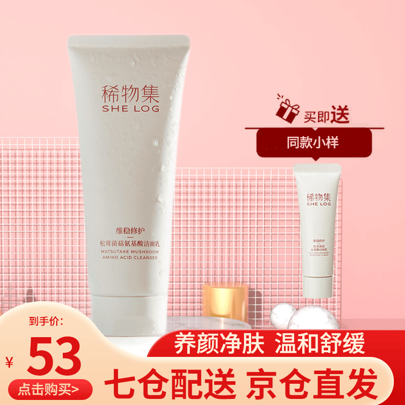 稀物集 菌菇氨基酸洗面奶洁面乳清洁毛孔水油平衡男女学生温和卸妆膏 100g