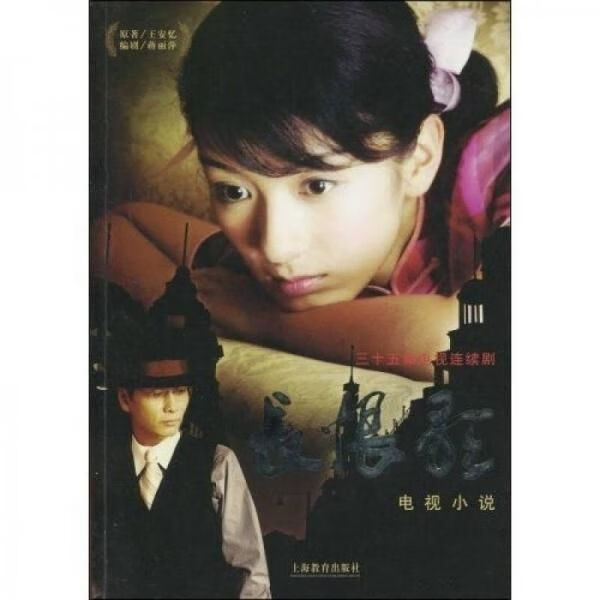 长恨歌电视小说9787544402965