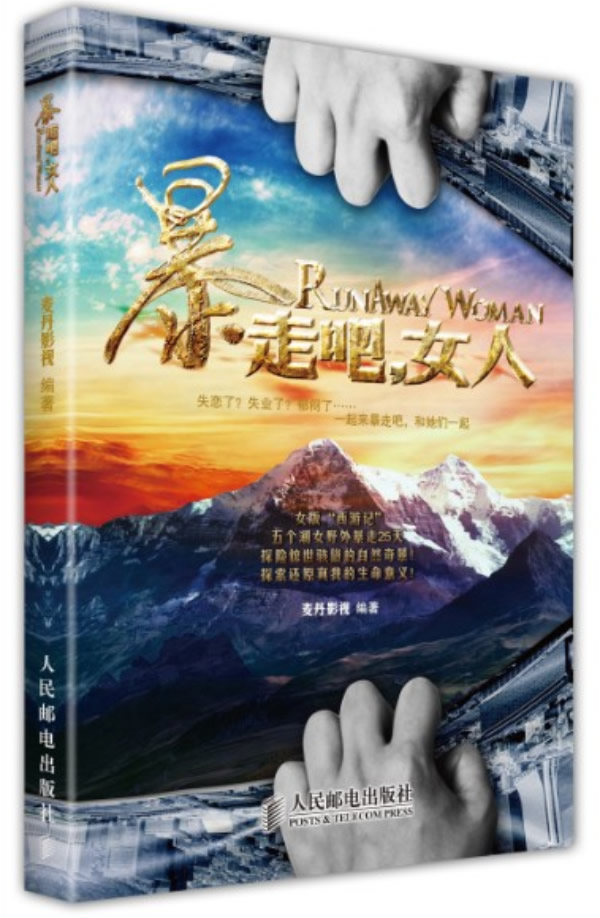 暴走吧，女人【正版图书】