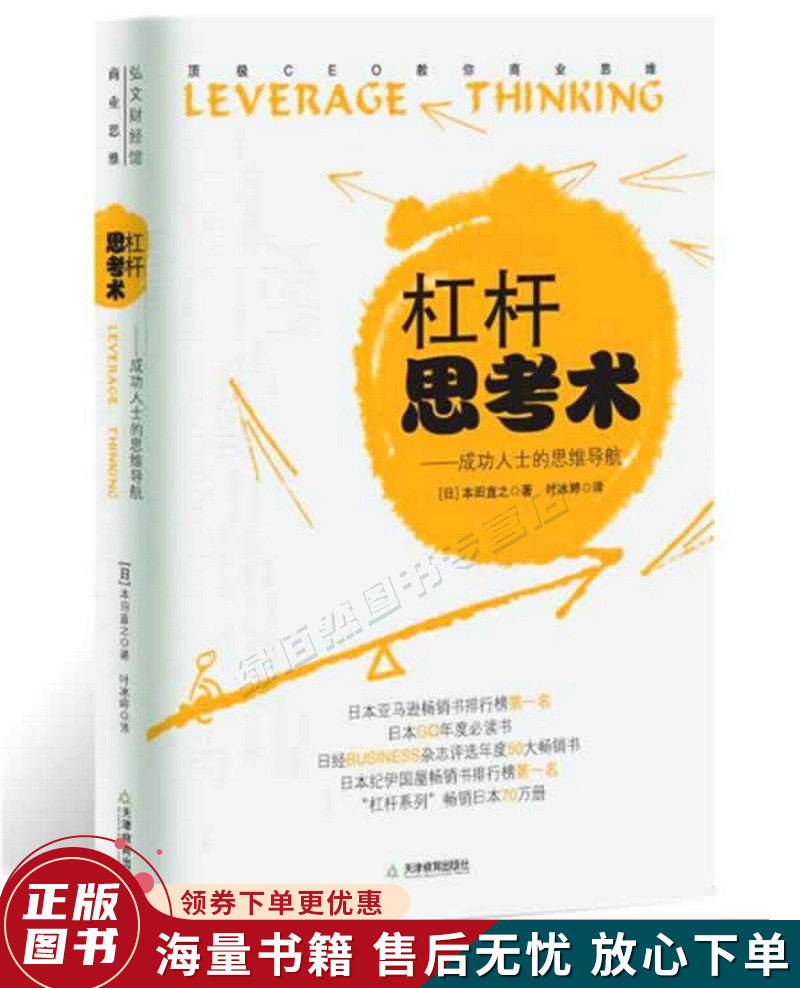 杠杆思考术:成功人士的思维与导航