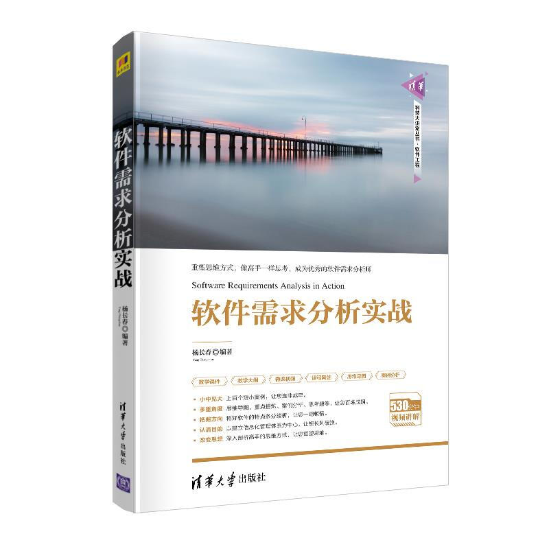 软件需求分析实战（清华科技大讲堂丛书）