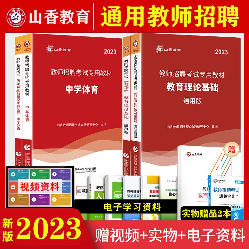 中学体育】山香2023教师招聘考试用书编笔试招教教育理论基础初中高中学科知识教材历年真题试卷题库押题 河北省湖南省安徽省湖北省浙江省广西省云南省江西省