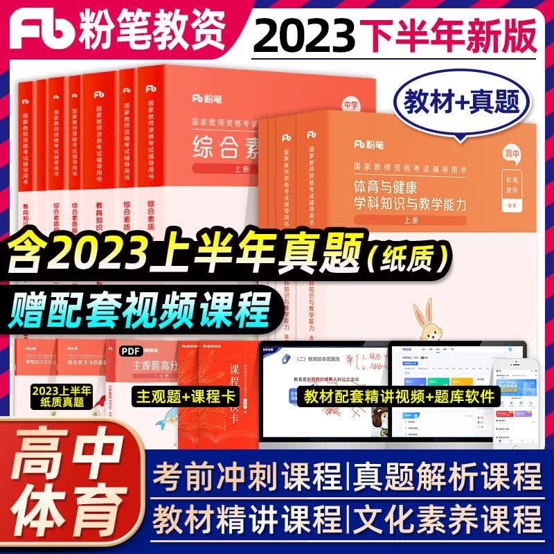 粉笔教资考试资料中学2023教师证资格证用书综合教育科目三真题试卷23年下教师资格教材初中高中 体育/地理自选中职 高中体育 公共科目+学科 全套